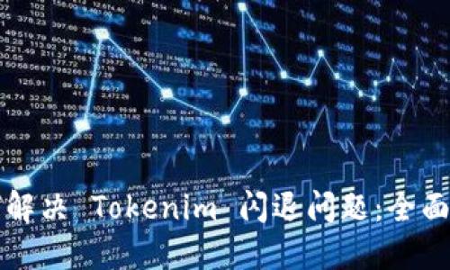如何解决 Tokenim 闪退问题：全面指南