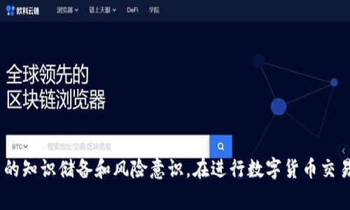   如何将ImToken转至OKEx平台：详细指导与常见问题解答 / 

 guanjianci ImToken, OKEx, 数字货币, 转账流程 /guanjianci 


在当今数字货币的浪潮中，越来越多的人开始接触和使用各种区块链钱包与交易平台，其中ImToken作为一款优秀的数字货币钱包，受到了广泛的青睐。而OKEx则是一家备受认可的数字货币交易平台，提供了丰富的交易品种和便捷的交易体验。许多用户希望能够将他们在ImToken中的数字资产转移到OKEx平台进行交易或投资。本文将详细介绍如何将ImToken转账至OKEx，包括步骤、注意事项和解决可能遇到的问题。


转账步骤详解

将资产从ImToken转到OKEx的过程并不复杂，但需要仔细操作以确保资金安全。下面是详细的步骤：

1. **准备工作**：首先需要确保您在OKEx上拥有一个有效的账户，并获取到相关的接收地址。其次，确保您在ImToken中已经拥有希望转账的数字资产。

2. **获取OKEx接收地址**：
   - 登录您的OKEx账户。
   - 在主页上，选择“资产”管理选项，进入到“充值”页面。
   - 在充值页面，选择要充值的数字货币，如BTC、ETH等，然后系统会为您生成一串接收地址。确保复制到剪贴板中，或记下以备后用。

3. **在ImToken中进行转账**：
   - 打开您的ImToken钱包，选择您希望转账的数字资产。
   - 点击“转账”选项。
   - 在“收款地址”栏目中，粘贴之前从OKEx复制的接收地址。
   - 输入您要转账的金额，并确认手续费。请注意，手续费会因为网络拥堵而有所不同。
   - 进行审核并确认所有信息无误后，点击“确认转账”。

4. **等待转账确认**：
   - 转账完成后，您可以在ImToken中查看交易记录，确认交易状态。
   - 登录OKEx账户，查看资产是否到账。一般来说，转账会在10到30分钟内完成，但在网络繁忙时可能会延迟。

5. **核实到账情况**：转账成功后，您可以在OKEx的资产栏中查看到账情况，确保资产安全。

在整个转账过程中，用户必须特别留意接收地址的准确性和手续费的合理性，确保资金能够成功无误地转移至目的地。


转账过程中常见的错误与解决方案

在资产转账过程中，用户可能会遇到一些常见错误。以下是几个常见问题及其解决办法：

1. **输入错误的接收地址**：
   - **解决方案**：在进行转账前，用户必须仔细核对所输入的接收地址。最佳实践是使用“复制-粘贴”方式来避免手动输入时产生的错误。同时，对于某些资产类型，接收地址是区分网络的，例如BTC和ETH不可混淆，用户需确保选用正确的钱包类型。

2. **手续费不足**：
   - **解决方案**：如果用户在ImToken中设定的转账手续费过低，可能导致交易被延迟或未能完成。建议在进行转账前查看当前网络的手续费情况，选择合适的费用进行转账。

3. **网络拥堵**：
   - **解决方案**：在高峰期，区块链网络可能会因交易量过大而拥堵，导致转账确认速度慢。这是由市场供需所引发的，用户可以耐心等待，并在必要时选择提高手续费以加快确认速度。

4. **资产未到账**：
   - **解决方案**：如果您在转账后很长时间仍未在OKEx账户中看到资产到达，首先检查ImToken中的交易记录，确认转账是否成功。如果转账成功，但资产仍未到账，建议联系OKEx的客服进行查询，了解交易状态。

综上所述，虽然数字资产的转账过程相对简单，但仍需用户认真对待，以保障资金安全。


在ImToken与OKEx之间转账的注意事项

在进行ImToken和OKEx之间的转账时，用户应注意以下几点：

1. **安全性**：保护好您的私钥和助记词，避免泄露任何敏感信息。使用二步验证等安全措施增强账户的安全性，以防止不法分子盗取资产。

2. **了解资产流动性**：在转账前，用户应了解所转移资产在OKEx平台的流动性和交易情况，以制定更好的交易策略。

3. **了解各交易平台的规定**：不同交易平台对充值和提现的政策不同，建议用户在进行转账前查阅相关的条款与规定，以避免因误解造成损失。

4. **选择合适的时间进行转账**：在网络繁忙时段，转账费用会相对高，因此选择合适的时机可节省手续费。

关注这些注意事项，有助于提高转账的成功率并降低不必要的损失。


如何处理转账失败的情况

在转账过程中，有时可能会出现失败的情况。以下是处理此类事件的几个步骤：

1. **检查网络状态**：
   - 确认网络是否处于正常状态。网络故障可能导致交易未能快速处理，需耐心等待。

2. **查看交易记录**：
   - 在ImToken中查看交易历史记录，确认交易是否已经被提交。如果交易已被广播，但未被确认，用户可能需要查看交易哈希，以判定当前的交易状态。

3. **联系客服**：
   - 如果无论怎样都无法确认转账状态，建议联系ImToken的客服或OKEx的客服，向其提供相关交易哈希以获取支持和帮助，确保资产安全。

4. **重新发起转账**：
   - 如果确实存在转账失败的情况，可以按照上面的步骤重新发起转账，确保一切信息无误后再次进行。

总结来说，数字资产的安全性和转账的及时性是用户最关心的事项。用户需时刻保持警惕，妥善处理不同情况，以确保资产的安全和流动性。


总结

通过本文的详细指导，相信读者已经掌握了如何将ImToken的数字资产转账至OKEx平台的具体步骤及注意事项。无论是初次尝试还是有所经验的用户，都应时刻以安全为重，不断增强自己的知识储备和风险意识。在进行数字货币交易时，保持谨慎和冷静，将会更有利于您的资产增值。希望本文能够为您的数字货币之旅提供有用的帮助与指导。
