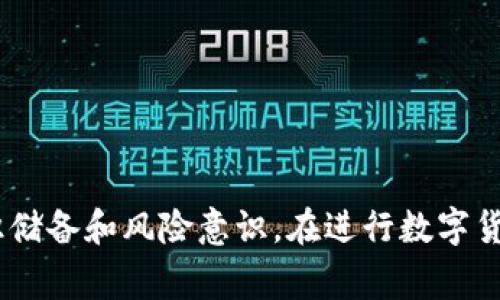   如何将ImToken转至OKEx平台：详细指导与常见问题解答 / 

 guanjianci ImToken, OKEx, 数字货币, 转账流程 /guanjianci 


在当今数字货币的浪潮中，越来越多的人开始接触和使用各种区块链钱包与交易平台，其中ImToken作为一款优秀的数字货币钱包，受到了广泛的青睐。而OKEx则是一家备受认可的数字货币交易平台，提供了丰富的交易品种和便捷的交易体验。许多用户希望能够将他们在ImToken中的数字资产转移到OKEx平台进行交易或投资。本文将详细介绍如何将ImToken转账至OKEx，包括步骤、注意事项和解决可能遇到的问题。


转账步骤详解

将资产从ImToken转到OKEx的过程并不复杂，但需要仔细操作以确保资金安全。下面是详细的步骤：

1. **准备工作**：首先需要确保您在OKEx上拥有一个有效的账户，并获取到相关的接收地址。其次，确保您在ImToken中已经拥有希望转账的数字资产。

2. **获取OKEx接收地址**：
   - 登录您的OKEx账户。
   - 在主页上，选择“资产”管理选项，进入到“充值”页面。
   - 在充值页面，选择要充值的数字货币，如BTC、ETH等，然后系统会为您生成一串接收地址。确保复制到剪贴板中，或记下以备后用。

3. **在ImToken中进行转账**：
   - 打开您的ImToken钱包，选择您希望转账的数字资产。
   - 点击“转账”选项。
   - 在“收款地址”栏目中，粘贴之前从OKEx复制的接收地址。
   - 输入您要转账的金额，并确认手续费。请注意，手续费会因为网络拥堵而有所不同。
   - 进行审核并确认所有信息无误后，点击“确认转账”。

4. **等待转账确认**：
   - 转账完成后，您可以在ImToken中查看交易记录，确认交易状态。
   - 登录OKEx账户，查看资产是否到账。一般来说，转账会在10到30分钟内完成，但在网络繁忙时可能会延迟。

5. **核实到账情况**：转账成功后，您可以在OKEx的资产栏中查看到账情况，确保资产安全。

在整个转账过程中，用户必须特别留意接收地址的准确性和手续费的合理性，确保资金能够成功无误地转移至目的地。


转账过程中常见的错误与解决方案

在资产转账过程中，用户可能会遇到一些常见错误。以下是几个常见问题及其解决办法：

1. **输入错误的接收地址**：
   - **解决方案**：在进行转账前，用户必须仔细核对所输入的接收地址。最佳实践是使用“复制-粘贴”方式来避免手动输入时产生的错误。同时，对于某些资产类型，接收地址是区分网络的，例如BTC和ETH不可混淆，用户需确保选用正确的钱包类型。

2. **手续费不足**：
   - **解决方案**：如果用户在ImToken中设定的转账手续费过低，可能导致交易被延迟或未能完成。建议在进行转账前查看当前网络的手续费情况，选择合适的费用进行转账。

3. **网络拥堵**：
   - **解决方案**：在高峰期，区块链网络可能会因交易量过大而拥堵，导致转账确认速度慢。这是由市场供需所引发的，用户可以耐心等待，并在必要时选择提高手续费以加快确认速度。

4. **资产未到账**：
   - **解决方案**：如果您在转账后很长时间仍未在OKEx账户中看到资产到达，首先检查ImToken中的交易记录，确认转账是否成功。如果转账成功，但资产仍未到账，建议联系OKEx的客服进行查询，了解交易状态。

综上所述，虽然数字资产的转账过程相对简单，但仍需用户认真对待，以保障资金安全。


在ImToken与OKEx之间转账的注意事项

在进行ImToken和OKEx之间的转账时，用户应注意以下几点：

1. **安全性**：保护好您的私钥和助记词，避免泄露任何敏感信息。使用二步验证等安全措施增强账户的安全性，以防止不法分子盗取资产。

2. **了解资产流动性**：在转账前，用户应了解所转移资产在OKEx平台的流动性和交易情况，以制定更好的交易策略。

3. **了解各交易平台的规定**：不同交易平台对充值和提现的政策不同，建议用户在进行转账前查阅相关的条款与规定，以避免因误解造成损失。

4. **选择合适的时间进行转账**：在网络繁忙时段，转账费用会相对高，因此选择合适的时机可节省手续费。

关注这些注意事项，有助于提高转账的成功率并降低不必要的损失。


如何处理转账失败的情况

在转账过程中，有时可能会出现失败的情况。以下是处理此类事件的几个步骤：

1. **检查网络状态**：
   - 确认网络是否处于正常状态。网络故障可能导致交易未能快速处理，需耐心等待。

2. **查看交易记录**：
   - 在ImToken中查看交易历史记录，确认交易是否已经被提交。如果交易已被广播，但未被确认，用户可能需要查看交易哈希，以判定当前的交易状态。

3. **联系客服**：
   - 如果无论怎样都无法确认转账状态，建议联系ImToken的客服或OKEx的客服，向其提供相关交易哈希以获取支持和帮助，确保资产安全。

4. **重新发起转账**：
   - 如果确实存在转账失败的情况，可以按照上面的步骤重新发起转账，确保一切信息无误后再次进行。

总结来说，数字资产的安全性和转账的及时性是用户最关心的事项。用户需时刻保持警惕，妥善处理不同情况，以确保资产的安全和流动性。


总结

通过本文的详细指导，相信读者已经掌握了如何将ImToken的数字资产转账至OKEx平台的具体步骤及注意事项。无论是初次尝试还是有所经验的用户，都应时刻以安全为重，不断增强自己的知识储备和风险意识。在进行数字货币交易时，保持谨慎和冷静，将会更有利于您的资产增值。希望本文能够为您的数字货币之旅提供有用的帮助与指导。
