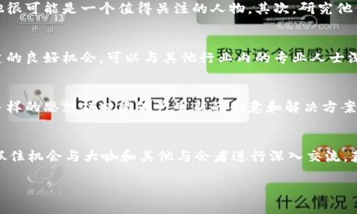   区块链峰会大咖：揭开加密生态的神秘面纱 / 

 guanjianci 区块链, 峰会, 大咖, 加密货币 /guanjianci 

一、什么是区块链峰会大咖？
区块链峰会是一个汇聚了众多行业专家、学者、企业领袖、投资者和区块链爱好者的大会。在这样的峰会上，通常会邀请一些在区块链领域具有相当影响力的人物，这些人就被称为“大咖”。这些“大咖”不仅带来了行业发展的最新思考和趋势，还分享了他们的成功经验和实践教训。因此，“区块链峰会大咖”这个词语逐渐成为了一个流行的梗，代表着在区块链行业中有着高度影响力和专业知识的人。

然而，随着区块链技术和加密货币的兴起，“区块链峰会大咖”不仅仅是一个简单的称谓，它还蕴含了对区块链行业发展态势的关注和对市场动态的探讨。在每一场峰会上，这些大咖们通过交流与探讨，帮助业内人士更好地理解区块链的潜力及其对未来经济的影响。

二、区块链峰会大咖的特征
区块链峰会的大咖们通常具备一些共同的特征，首先，他们在区块链领域有着深厚的专业知识，能够对行业趋势和技术创新进行深入分析。其次，他们通常是某个重要项目的创始人或领导者，对于市场的复杂性和机遇有着切身的体会。此外，他们通常能够借助个人品牌和网络影响力，吸引更多的参与者学习和关注区块链行业的最新动态。

区块链峰会大咖们的影响力不仅限于个人，他们所在的组织或公司也往往与行业的主流发展方向密切相关。举例来说，某些大咖可能是知名区块链企业的创始人，而这些企业在推动区块链技术的落地方面发挥了领导作用。因此，峰会上的发言和交流不仅仅代表个人观点，更是行业风向的一个重要指示。

三、区块链峰会大咖的影响力
区块链峰会大咖在行业内的影响力主要体现在几个方面。首先，他们能够通过自己的话语权影响政策和法规的制定。由于许多国家和地区在对区块链技术的应用上仍处于探索阶段，这些大咖的观点和建议往往被政策制定者所重视，进而形成行业发展的法规框架。

其次，这些大咖在投资圈内也有着极高的知名度。他们通常能够吸引大量投资者对某个项目进行关注和投入，进而促进项目的快速发展。在资金的推动下，许多良好的区块链项目得以逐渐壮大并在市场中占有一席之地。

最后，区块链峰会大咖们在教育和普及区块链知识方面也发挥了重要作用。通过参加峰会，他们可以向广大与会者分享自己的见解和经验，帮助行业从业者提升对区块链的理解和应用能力。这不仅有助于行业自身的进步，也为整个社会对区块链技术的接受度提高打下了基础。

四、相关问题讨论

问题一：如何判断一个区块链峰会大咖的真正影响力？
在选择参与的区块链峰会时，如何判断一个大咖的影响力是非常重要的。可以从几个角度进行分析。首先，查看该大咖的历史背景及其所参与的项目和团队的表现。如果他的团队在区块链领域内有过成功的实践，那他很可能是一个值得关注的人物。其次，研究他们在社交媒体和其他平台上的影响力，如他们的粉丝数量、互动率以及在行业内的口碑等。最后，不容忽视的是他在重要行业会议上的发言记录和媒体报道，积极参与讨论的发言会进一步提升他们在行业内的认可度。

问题二：参与区块链峰会的好处有哪些？
参与区块链峰会对于行业参与者来说有很多好处。首先，能够接触到行业内的前沿科技和最新发展。峰会通常会邀请各领域的专家分析市场动态和技术创新，这对掌握行业趋势非常重要。其次，峰会也是进行网络构建的良好机会，可以与其他行业内的专业人士深入交流，建立人脉关系。此外，通过参与各种圆桌讨论和实践工作坊，参会者可以获得第一手的经验和实践案例，这对未来职业发展和项目实施都是极大的帮助。

问题三：区块链峰会如何促进行业的交流和发展？
区块链峰会是行业交流与合作的重要平台，可以说是促进区块链行业发展的催化剂。通过聚集不同背景的行业参与者，峰会可以促进信息的共享与传播，加速创新的实现进程。各方可以在峰会上进行深入交流，这种多样的思想碰撞能够产生新的创意和解决方案，为行业发展带来新的契机。此外，峰会也可为初创公司提供展示平台，优秀的项目能够迅速获得投资者的关注与支持，促进资源的配置。

问题四：如何有效利用区块链峰会的知识和资源？
要有效利用区块链峰会的知识和资源，首先需要做好充分的准备。在峰会召开前，研究参会的讲者和主题，列出具体需要了解的问题和目标，以便在峰会上有针对性地提问和交流。其次，在峰会期间，要积极参与讨论，抓住机会与大咖和其他与会者进行深入交流，获取第一手的信息。此外，会后可以整理峰会记录，分析和归纳出对自己工作和研究有用的知识点，并制定相应的行动计划，以便将学到的知识转化为实践。 

以上就是对“区块链峰会大咖”这一梗的详细介绍以及4个相关问题的深入讨论。在快速发展的区块链行业中，越来越多专业人士和企业领袖加入到这样的平台中，推动着行业的不断进步。