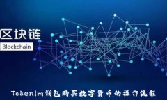   Tokenim钱包购买数字货币的操作流程