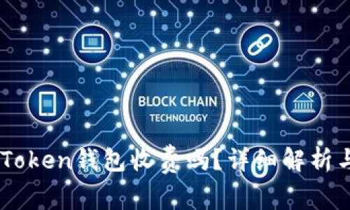 币存入imToken钱包收费吗？详细解析与用户指南