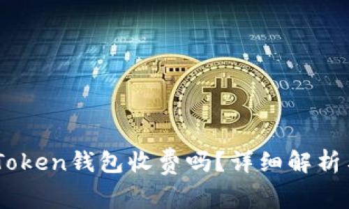 币存入imToken钱包收费吗？详细解析与用户指南