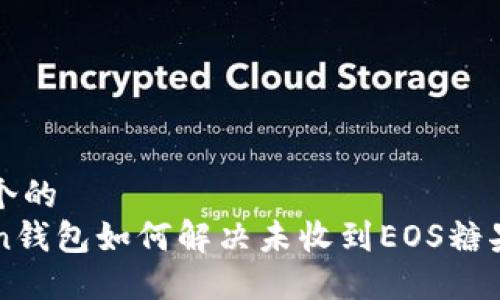 思考一个的  
imToken钱包如何解决未收到EOS糖果的问题