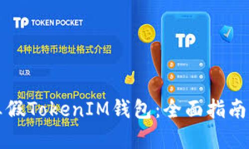如何辨别真假TokenIM钱包：全面指南与最佳实践