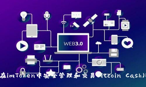 如何在imToken中安全管理和交易Bitcoin Cash（BCH）