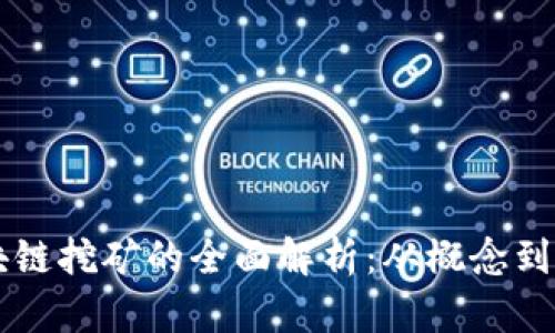 区块链挖矿的全面解析：从概念到实践