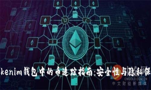 Tokenim钱包中的币追踪指南：安全性与隐私保护