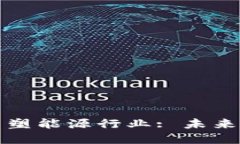 区块链技术如何重塑能源行业: 未来的可持续发展