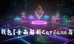 ADA能不能放IM钱包？全面解析Cardano与IM钱包的兼容