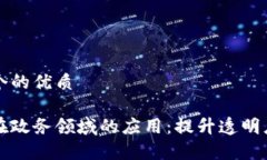 思考一个的优质区块链在政务领域的应用：提升