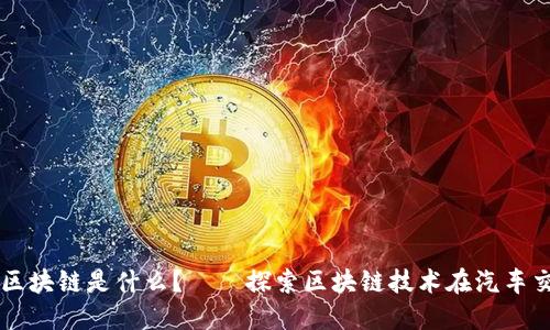 一万买车的区块链是什么？——探索区块链技术在汽车交易中的应用
