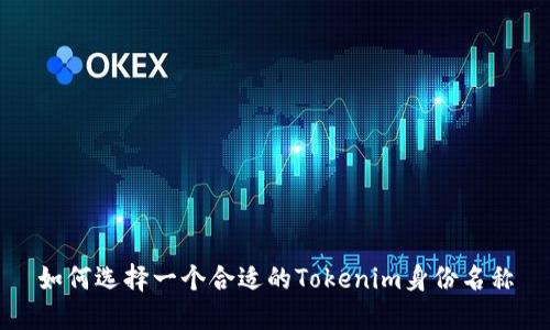 如何选择一个合适的Tokenim身份名称