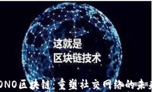 
ONO区块链：重塑社交网络的未来