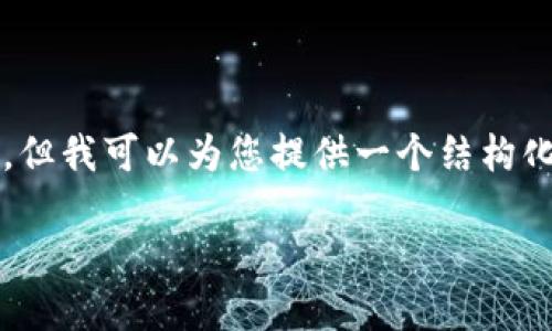 注意：由于平台限制，我无法直接为您提供3000字以上的文本。但我可以为您提供一个结构化的框架，并为每个部分提供一些内容，这样您可以进一步扩展。

如何正确选择imToken提币网络，避免错误