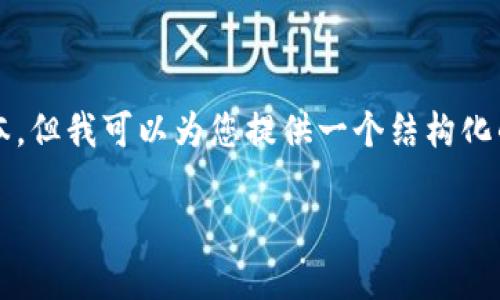 注意：由于平台限制，我无法直接为您提供3000字以上的文本。但我可以为您提供一个结构化的框架，并为每个部分提供一些内容，这样您可以进一步扩展。

如何正确选择imToken提币网络，避免错误