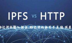 在您提到的“tokenim显示助记词无效”的问题上，