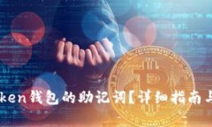 如何找回ImToken钱包的助记词？详细指南与常见问