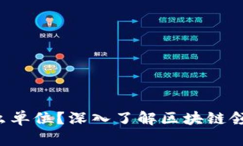 区块链U是什么单位？深入了解区块链领域的计量单位