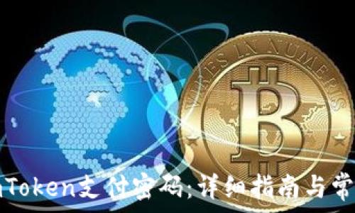  
如何恢复imToken支付密码：详细指南与常见问题解答