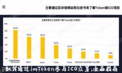 如何通过imToken参与ICO众筹：全面指南