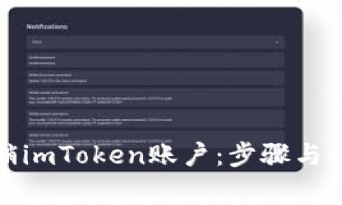 如何安全注销imToken账户：步骤与注意事项详解