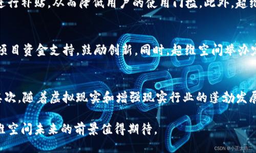 超维空间是什么区块链

关键词：
超维空间, 区块链, 虚拟现实, 数字资产/guanjianci

在现代科技迅猛发展的背景下，区块链技术逐渐成为众多行业变革的核心推动力。作为一种去中心化的分布式账本技术，区块链在金融、供应链管理、物联网以及虚拟现实等领域都展现出了巨大的应用潜力。超维空间作为区块链技术A领域中的一颗新星，正逐步引起人们的关注。那么，超维空间到底是什么区块链？它为何备受瞩目？接下来，我们将深入探讨这一话题。

一、超维空间的概述
超维空间是一种新型的区块链技术平台，旨在结合虚拟现实（VR）和增强现实（AR）技术，构建一个数字资产管理、交易与应用的生态系统。它不仅具备传统区块链的去中心化和透明性，还努力实现更高的处理速度和用户交互体验。超维空间希望通过这一创新平台，推动区块链在虚拟现实、游戏、在线教育等领域的应用，提高数字资产的流通性和安全性。

二、超维空间的主要特点
1. 去中心化：超维空间通过区块链技术实现了数据的去中心化存储，从而提高了数据的安全性和隐私性，使用户能够更好地掌控个人信息。
2. 高速交易：超维空间采用新型共识机制，设计了高吞吐量的交易系统，能够支持更大量的用户同时在线交易，提高了响应速度。
3. 丰富的应用生态：超维空间不仅是一个平台，更是一个庞大的应用生态系统，开发者可以在这个平台上轻松开展虚拟现实应用、游戏开发、教育培训等多种应用。
4. 高度的互动性：超维空间利用虚拟现实和增强现实技术，提供更好的用户体验，使用户能够更加直观地进行互动，享受身临其境的感觉。

三、超维空间的应用场景
1. 虚拟现实游戏：超维空间平台上可以开发各种VR游戏，玩家可以通过虚拟现实技术沉浸在游戏世界中，享受更为真实的游戏体验。
2. 在线教育：随着远程教育的兴起，超维空间提供了一种新的学习方式。学生可以通过VR技术参与虚拟课堂，实现更高效的学习方式。
3. 数字资产交易：超维空间允许用户创建和交易数字资产，例如NFT（非同质化代币）。这些资产可以是艺术作品、音乐作品、游戏道具等，具有独特的价值。
4. 电子商务：随着平台的发展，超维空间可与电子商务结合，提供更加直观的购物体验，例如用户可以通过VR浏览商品，实时看到商品的3D效果。

四、超维空间的技术架构
超维空间的技术架构主要包括底层区块链网络、智能合约、虚拟现实引擎和用户接口等。底层区块链网络负责数据的去中心化存储和交易验证，智能合约确保交易的自动化执行，虚拟现实引擎则为用户提供良好的交互体验，用户接口使得用户可以方便地进行操作。

五、与传统区块链的比较
传统区块链的最大特点是去中心化和不可篡改性，但在速度和用户体验上存在一定的不足。相比之下，超维空间在去中心化的基础上，进行了诸多创新，尤其是在交易速度和用户交互方面表现出更高的效率。这使得超维空间更适合于需要高并发的应用场景，例如在线游戏和数字资产交易。

六、常见问题

1. 超维空间如何安全保障用户资产？
安全性是区块链技术关注的重点，对于超维空间而言，它通过一系列技术手段保证用户资产的安全。首先，超维空间采用分布式账本技术，数据存储在多个节点上，降低了单点故障的风险。其次，超维空间利用加密算法对数据进行加密，确保交易过程的隐私性。此外，超维空间还引入了智能合约技术，确保交易条件的自动执行，不可篡改，从而保障用户资产的安全。

2. 超维空间的交易费用如何？
交易费用是用户使用区块链的重要考量因素。超维空间采用了低成本的交易模型，致力于为用户提供低交易费用的体验。在某些情况下，超维空间还可能对用户的交易费用进行补贴，从而降低用户的使用门槛。此外，超维空间的高交易吞吐量也使得系统能够在高并发的情况下稳定运行，进一步降低交易延迟和费用。

3. 超维空间如何吸引开发者？
为了吸引更多的开发者，超维空间建立了友好的开发者生态。首先，提供了丰富的开发工具和文档，降低了开发者的学习成本。此外，超维空间还设立了开发者基金，给予优秀项目资金支持，鼓励创新。同时，超维空间举办定期的黑客松和开发者大赛，促进开发者之间的交流与合作，提升整体开发者社区的活力。

4. 超维空间的未来发展趋势如何？
随着区块链技术的不断进步和应用场景的扩展，超维空间的未来发展前景广阔。首先，超维空间将持续其技术架构，提高交易速度和用户体验，以满足不断增长的用户需求。其次，随着虚拟现实和增强现实行业的蓬勃发展，超维空间将推动其在这一领域的应用落地，形成独特的市场竞争优势。同时，超维空间将继续拓展与传统行业的结合，推动区块链技术的跨行业应用，带动整个行业的发展。

综上所述，超维空间是一种利用先进区块链技术与虚拟现实结合的新型平台，其独特的特点和应用潜力让它在技术创新领域中引人注目。随着更多用户和开发者的加入，超维空间未来的前景值得期待。