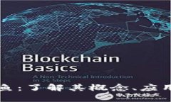 区块链创世鱼：了解其概念、应用与未来发展