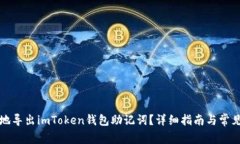 如何安全地导出imToken钱包助记词？详细指南与常