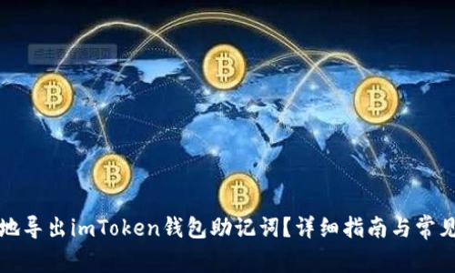 如何安全地导出imToken钱包助记词？详细指南与常见问题解答