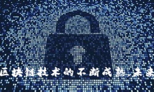   区块链公司数据库的全面解析与应用前景 / 

 guanjian ci 区块链, 数据库, 去中心化, 分布式存储 /guanjian ci 

在数字化时代，区块链技术作为一种颠覆性创新，正逐步改变着多种行业的运营模式，尤其是在数据库管理和存储方面。然而，对于区块链公司的数据库是什么这个问题，许多人仍然缺乏深入的理解。本文将全面探讨区块链公司的数据库，阐明其工作原理、特点、应用场景及未来前景，并针对相关问题进行深入解答。

1. 区块链公司的数据库基本概念

区块链是一种分布式账本技术，通过加密算法和共识机制实现网络中所有参与者之间的数据共享与信任建立。与传统的中心化数据库不同，区块链数据库的结构是由互相连接的“区块”组成，每个区块包含一定数量的交易信息，同时还包含指向前一个区块的哈希值，形成一条链条。这种设计使得数据一旦写入区块链，就几乎不可能被篡改，保证了数据的不可逆性和安全性。

区块链公司的数据库通常指的是利用区块链技术构建的数据库系统。它不仅仅是一个简单的数据存储工具，而是一种新型的数据库管理系统，能够支持智能合约、去中心化应用（DApp）等多种功能。

2. 区块链数据库的特点

区块链数据库的特点主要包括：去中心化、安全性、透明性、不可篡改性和智能合约支持。

首先，去中心化是区块链数据库的核心特征。与传统数据库依赖单一服务器不同，区块链数据库通过网络中的多个节点共同维护，数据存储在每个节点中，避免了单点故障的问题。

其次，区块链数据库具有高度的安全性。通过密码学技术，数据在传输和存储过程中得以加密，且只有授权用户才能访问特定的数据。此外，由于所有节点都对数据的更改进行验证，所以篡改数据的成本非常高。

再者，数据透明性是区块链技术的一大优势。任何人都可以查看链上的数据，提升了信任度，尤其是在需要公共审计和合规性时。这使得企业在进行交易时能够更好地管理风险。

不可篡改性也使得一旦数据被写入区块链，就无法被修改或删除，这样维护了数据的真实性和可靠性。

最后，区块链数据库支持智能合约的创建和执行，使得自动化交易和业务流程成为可能。这不仅提高了效率，也降低了人力成本。

3. 区块链数据库的应用场景

区块链数据库的应用范围广泛，涵盖金融、医疗、供应链、物联网等多个领域。

在金融行业，区块链数据库可以用于资产交易、清算和结算。通过去中心化的方式，金融机构能够降低交易成本，提高交易速度，同时减少对中介的依赖。

在医疗领域，区块链数据库能够实现患者数据的安全存储和共享。通过区块链技术，患者的医疗记录可以在医生、医院和保险公司之间安全地共享，提高了治疗效率和数据的完整性。

在供应链管理中，区块链数据库有助于提高透明度和追溯能力。通过区块链技术，企业可以实时跟踪产品的流动，确保每一步都可追溯，从而打击假冒伪劣产品。

此外，在物联网中，区块链数据库可以提供数据的安全存储和设备之间的自动化交易。例如，通过智能合约，设备之间可以自动进行数据交换和支付，无需人力介入。

4. 区块链公司的数据库和传统数据库的比较

区块链公司的数据库与传统数据库相比，在多个方面具有显著差异。首先，数据存储的方式不同。传统数据库一般采用集中式架构，数据存储在一个中心服务器上，而区块链数据库则是分散存储，数据存储在多个节点上。

其次，在数据的可变性上，传统数据库允许数据的更新和删除，而区块链数据库一旦写入数据便不可修改或删除，这样保持了数据的完整性。

另外，在安全性和信任机制上，传统数据库依赖用户身份验证和访问控制，而区块链数据库通过分布式共识机制确保数据的安全以及交易的合法性。

此外，区块链数据库适合用于需要跨组织合作和信任的场景，而传统数据库更加适合于单一组织内部管理数据。

5. 未来发展趋势

随着区块链技术的不断成熟和应用场景的扩大，区块链公司的数据库未来的发展趋势值得关注。首先，技术的演进将带来更高的性能和更低的成本，例如通过二层解决方案（Layer 2 solutions）来提升区块链系统的处理能力。

其次，法规层面的发展也将助推区块链数据库的普及。越来越多的国家和地区开始制定适应于区块链技术的法规标准，为企业的应用提供了法律保障。

同时，跨链技术的进步将促进不同区块链之间的互操作性，使得在不同区块链平台上进行数据交互成为可能，这将极大地扩展区块链数据库的使用场景。

最后，随着社会对数据隐私和安全性要求的提升，区块链数据库有可能在更广泛的领域中取代传统数据库，成为未来数据管理的重要基础设施。

可能相关的问题

1. 区块链数据库如何确保数据安全性？

区块链数据库的安全性主要依赖于多个机制的结合，包括密码学、共识机制和去中心化架构。

首先，区块链数据库中的数据通过加密算法进行保护，确保在传输和存储过程中不被非法访问。每笔交易在被添加到区块链之前都需要经过加密，这样即使数据被截获，攻击者也无法解读出其内容。

其次，区块链的共识机制也是确保数据安全的重要环节。只有经过网络中大多数节点的认可，交易才能被确认并写入区块链。这一过程可以防止恶意用户伪造交易或篡改数据，从而维护了网络的安全。

去中心化的架构使得攻击者需要控制超过一半的网络节点才能成功实现数据篡改，而这种攻击的成本和难度是极高的，因此大大增强了数据库的安全性。

2. 区块链数据库的可扩展性问题如何解决？

区块链数据库的可扩展性一直是业界关注的热点问题，目前已经有多种方法被提出以解决这一挑战。

第一个解决方案是采用分片（sharding），将区块链网络中的数据分割成多个小块，每个节点只需处理其中的一部分，从而提高网络的处理能力。

其次，Layer 2解决方案如闪电网络（Lightning Network）和状态通道（State Channels）可以在区块链上方创建用户间的私密通道，在这些通道中进行快速交易，最终只将结果提交到主链上，大大减少了主链的负担。

此外，共识机制，如采用权益证明（Proof of Stake）替代工作量证明（Proof of Work），能够减少能耗和提高交易处理速度，也有助于提升可扩展性。

3. 区块链技术对传统数据库的影响是什么？

区块链技术对传统数据库的影响是深远的，主要体现在以下几个方面。

首先，区块链的去中心化特性促使传统数据库需要考虑如何在不依赖单一控制方的同时，保证数据安全性和完整性。这可能导致新型分布式数据库模型的出现，以适应不断变化的业务需求。

其次，区块链为数据透明和可信提供了新的解决方案。在需要合规性、审计或者信任的场景中，传统数据库可能无法有效对抗数据篡改的风险，而区块链能够提供不可篡改的记录，增强了数据的可信性。

另外，区块链的智能合约为数据自动化处理开辟了新的可能性，传统数据库的应用场景只限于数据存储和管理，而区块链能够实现自动化、条件化的交易和数据处理，极大提升了效率。

4. 如何选择合适的区块链数据库技术？

选择合适的区块链数据库技术需要根据具体的业务需求和场景进行综合评估。

第一步是了解区块链的类型。公有链、私有链和联盟链各有不同的特点和应用场景，需根据业务的安全性、透明度和控制权要求来选择。

其次，考量所需的性能和可扩展性。例如，如果业务需要支持高频交易，可能需要选择具有高吞吐量的区块链技术；而对于需要低延迟的应用，则要考虑其响应速度。

同时，开发支持和社区支持也是重要因素。选择一个拥有活跃社区和丰富资源的区块链技术，可以帮助企业更快地找到解决方案和技术支持。

最后，还需注意成本问题，包括开发成本、维护成本和交易费用等，以确保选择的技术在预算范围内实现最大价值。

本文详细分析了区块链公司的数据库，从基本概念、特点、应用场景、与传统数据库的比较、未来发展趋势等多个维度进行了探讨，同时针对相关问题提供了深入的解答。随着区块链技术的不断成熟，未来的应用前景将更加广阔。