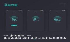 -- 和关键词 --派币区块链：探索去中心化金融的