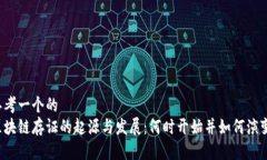 思考一个的  区块链存证的起源与发展：何时开始