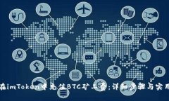 如何在imToken中充值BTC矿工费：详细步骤与实用技