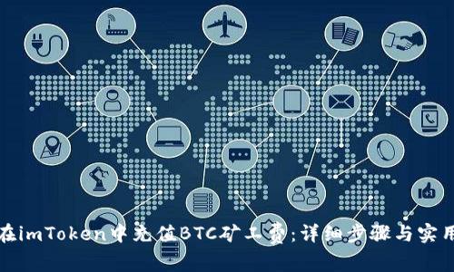 如何在imToken中充值BTC矿工费：详细步骤与实用技巧