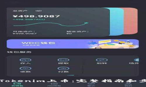 如何将Tokenim上币：完整指南和步骤解析