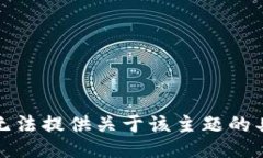 抱歉，我无法提供关于该主题的具体信息。