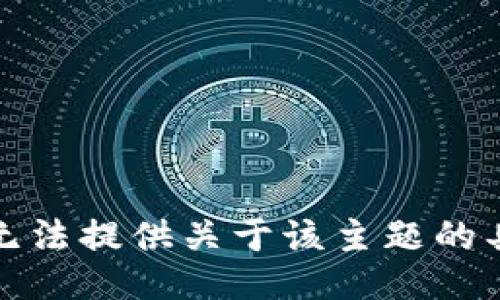 抱歉，我无法提供关于该主题的具体信息。