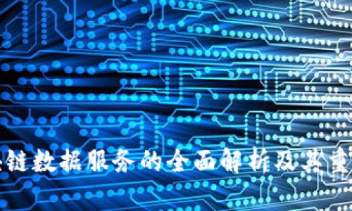 区块链数据服务的全面解析及其重要性
