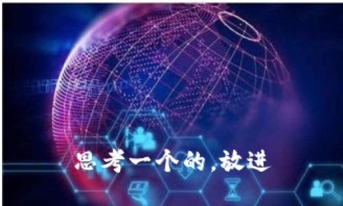 思考一个的，放进