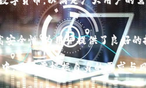   Tokenim2：如何选择最适合的数字资产管理平台 / 

 guanjianci Tokenim2, 数字资产, 管理平台, 加密货币 /guanjianci 

在当今数字经济蓬勃发展的背景下，越来越多的人开始关注数字资产的投资与管理。在这方面，Tokenim2作为一个新兴的数字资产管理平台，受到了广泛的关注与讨论。本文将深入探讨Tokenim2的特点、优势与潜在风险，以及如何选择最适合自己的数字资产管理平台。

Tokenim2是什么？
Tokenim2是一款综合性的数字资产管理平台，致力于为用户提供方便、安全、高效的数字货币投资和管理服务。它支持多种主流的加密货币，并通过先进的技术架构确保用户资金的安全性。同时，Tokenim2还提供市场分析、投资建议、资产组合管理等一系列附加功能，以帮助用户做出更为明智的投资决策。

Tokenim2的主要特点
Tokenim2作为一个数字资产管理平台，拥有多项显著特点。首先，其用户界面友好，操作简单，适合新手用户和专业投资者。其次，Tokenim2提供了强大的安全性，通过多重验证机制和冷存储技术保证用户资产的安全。第三，Tokenim2提供的市场分析工具，帮助用户实时了解市场动态，提高投资决策的准确性。

Tokenim2的优势
Tokenim2的优势主要体现在以下几个方面。首先，平台的安全性高，采用行业领先的加密技术和多种安全措施，能够有效防止黑客攻击和数据泄露。其次，Tokenim2拥有较低的交易费用，适合频繁交易的投资者，能够有效降低投资成本。此外，平台还提供了多种支持的加密货币，用户可以根据自己的投资策略进行多样化的投资。

Tokenim2的潜在风险
尽管Tokenim2有许多优势，但用户在使用平台时仍需注意一些潜在风险。首先，数字货币市场波动剧烈，投资风险高，用户需要根据自己的风险承受能力和投资经验做出决策。其次，平台的技术稳定性也是一大考量，用户在选择时应关注平台的历史表现和用户反馈，以判断其可靠性。

选择数字资产管理平台的考虑因素
在选择数字资产管理平台时，有几个关键因素需要考虑。首先是安全性，用户应选择那些采用严格安全措施的平台，确保自己的资金安全。其次是交易费用，了解平台的收费标准，并选择适合自己交易频率的低费率平台。第三，平台的用户体验和服务质量也非常重要，良好的用户支持能够帮助用户快速解决问题，降低使用门槛。

相关问题及详细解答

1. Tokenim2的安全性如何？
安全性是用户选择数字资产管理平台的首要考虑因素。对于Tokenim2来说，平台采用了多重安全防护措施，包括数据加密、二次验证等。用户的资金主要存放在冷钱包中，避免被黑客攻击。此外，Tokenim2定期进行安全审计，确保系统的安全性。通过透明的安全策略与技术，Tokenim2旨在为用户提供一个信任度高的投资环境。

2. 如何在Tokenim2上进行交易？
在Tokenim2上进行交易的流程相对简单。用户首先需要注册一个账户，并完成身份验证。随后可以通过不同的支付方式向账户充值，包括银行转账、信用卡支付等。充值成功后，用户便可以在平台上选择感兴趣的数字资产进行交易。Tokenim2提供直观的市场分析工具，帮助用户制定合理的交易策略。完成交易后，用户可以选择将资产保留在平台上，或是提取到个人钱包中。

3. Tokenim2提供哪些数字资产交易？
Tokenim2平台支持多种主流数字资产的交易，包括比特币、以太坊、瑞波币等。用户可以根据自己的投资偏好，选择不同的资产进行交易。此外，平台还会不定期添加新兴的数字货币，以满足广大用户的需求。完善的资产组合以及灵活的交易选项，使得Tokenim2成为多样化投资者的理想选择。

4. 选择Tokenim2的理由是什么？
选择Tokenim2的理由主要有三方面。首先是其全面的服务功能，适合不同类型的用户，无论是新手还是专业投资者都能找到合适的工具。其次，Tokenim2的低交易费用和高安全性，为用户提供了良好的投资环境。最后，Tokenim2不断更新与迭代，其创新能力和良好的市场声誉使其在较为竞争的市场中脱颖而出。

总结而言，Tokenim2作为一款综合性的数字资产管理平台，凭借其用户友好的界面、安全高效的交易机制和丰富的市场分析工具，成为许多投资者的优选平台。在使用过程中，用户需根据自身的需求与风险承受能力，做出明智的投资决策。同时，关注市场动态与平台发展，才能更好地把握数字资产投资的机遇与挑战。