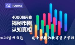 TokenIM官网钱包——安全便捷的数字资产管理工具