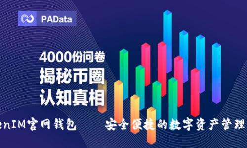 TokenIM官网钱包——安全便捷的数字资产管理工具