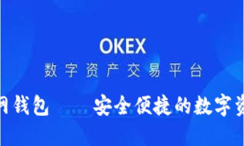 TokenIM官网钱包——安全便捷的数字资产管理工具