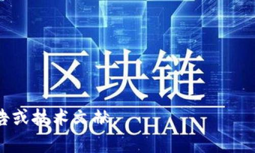 电信和区块链并不直接指代某一特定的公司，而是两种不同的技术和行业领域。电信是指电信行业，它包括为用户提供通信服务的企业，如移动电话、固定电话、互联网服务提供商等。而区块链是一项技术，它是一种去中心化的分布式账本技术，常用于数字货币、智能合约和供应链管理等。

以下是对电信和区块链的一些详细介绍，以及可能的相关问题和解答。

### 电信行业概述

电信的定义和重要性
电信（Telecommunications）是指通过电信设备（如电话、电视和网络）传递信息的技术和服务。它包括语音通信、数据传输、视频会议和其他形式的交流。随着互联网的快速发展，电信行业也经历了巨大的变革。

电信公司的功能
电信公司主要提供各类通信服务，比如语音通话、短信、移动数据和宽带互联网接入等。这些公司在基础设施建设（如基站和光纤网络）、用户服务和客户支持等方面都发挥着重要作用。

电信行业的挑战与变革
随着技术的进步，电信行业面临一些挑战，比如市场竞争加剧、用户需求变化、网络安全风险等。同时，云计算、物联网（IoT）、5G等新技术也在推动电信行业的变革，促使运营商不断更新自己的服务和基础设施。

### 区块链技术概述

区块链的定义
区块链是一种去中心化的分布式账本技术，它允许在多个参与方之间安全、透明地记录交易数据。每个区块包含了一定数量的交易数据，并通过加密技术与前一个区块相链接，形成链式结构，确保数据的不可篡改性。

区块链的应用场景
区块链技术广泛应用于金融行业（如比特币等加密货币）、智能合约、供应链管理、身份验证等众多领域。其核心特点包括去中心化、安全性、透明性和可追溯性，使其具备了替代传统中心化系统的潜力。

区块链的挑战与发展
尽管区块链技术具备诸多优势，但也面临许多挑战，比如相关法律法规的缺乏、技术的复杂性、网络拥堵等。此外，随着技术的不断发展，越来越多的企业和组织开始探索区块链的潜在应用。

### 相关问题与解答

#### 问题一：电信行业如何利用区块链技术？

电信行业的痛点
电信行业在运营中遇到的主要痛点包括欺诈行为、客户数据隐私问题、合约管理混乱等。这些问题都可能导致运营商的收入损失和用户信任下降。

区块链的解决方案
区块链技术可以提供透明且可追溯的交易记录，帮助电信公司有效管理用户数据和合约。例如，通过智能合约，可以自动化执行合约条款，减少人工干预，提高效率。

案例分析
某电信公司通过区块链技术实现了国际漫游服务的自动结算，大大缩短了结算时间并降低了成本。这一成功案例表明区块链在电信行业的应用潜力。

#### 问题二：电信行业面临的主要挑战是什么？

市场竞争
电信市场竞争日趋激烈，许多新兴企业和虚拟运营商的出现，迫使传统电信公司不断创新和提升服务。

技术更新
随着技术的快速发展，尤其是在5G和物联网方面，电信公司需要持续投入资源进行技术更新，以保持市场竞争力。

客户需求变化
用户对通信服务的需求不断演变，从传统的语音和短信向数据服务及多媒体服务转变，电信公司必须快速适应这种变化。

#### 问题三：区块链技术在金融领域的应用有哪些？

加密货币
区块链技术的最著名应用是比特币等加密货币。通过去中心化的方式，用户可以在没有中介的情况下进行交易，降低了交易成本。

智能合约
智能合约允许在区块链上自动执行合同条款，减少对中介的依赖，提高交易效率。这种应用在金融服务、保险等领域得到了广泛关注。

跨境支付
区块链技术可以为跨境支付提供快速、安全、低成本的解决方案，简化传统金融系统中的复杂流程。

#### 问题四：电信行业如何与区块链整合以推动创新？

合作与联盟
电信公司可以与区块链初创企业合作，共同开发新服务与应用。这种合作能够发挥各自的优势，推动创新。

内部流程
电信公司可利用区块链自身的运营流程，比如用户身份验证、账单管理和数据存储等，提高运营效率。

未来展望
随着技术的不断成熟，预计电信行业与区块链的结合将为行业带来更多机遇，比如在物联网领域的应用、增强用户体验等。

以上是对电信和区块链的简要介绍以及相关问题的详细解析，若需要更深入的讨论或具体案例，可以进一步探索相关的行业报告或技术文献。