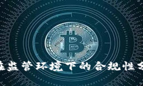 imToken在监管环境下的合规性分析及影响