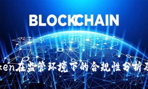 imToken在监管环境下的合规性分析及影响