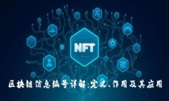 区块链信息编号详解：定义、作用及其应用