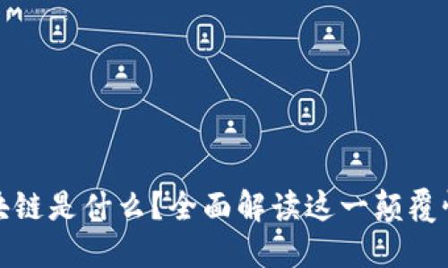 : 区块链是什么？全面解读这一颠覆性技术