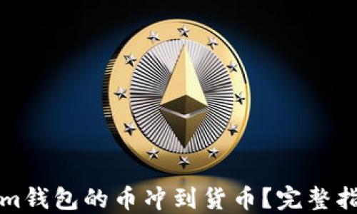 
如何将Tokenim钱包的币冲到货币？完整指南及实用技巧